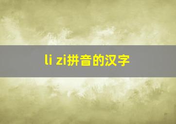 li zi拼音的汉字